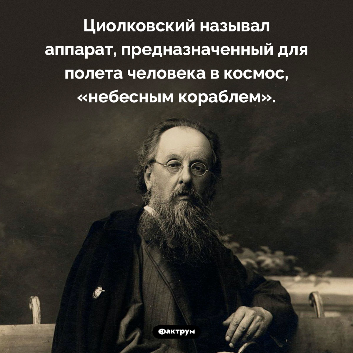 Небесный корабль. Циолковский называл аппарат, предназначенный для полета человека в космос, «небесным кораблем».