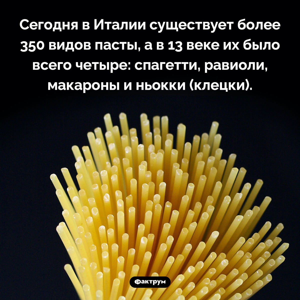 Прародители пасты. Сегодня в Италии существует более 350 видов пасты, а в 13 веке их было всего четыре: спагетти, равиоли, макароны и ньокки (клецки).