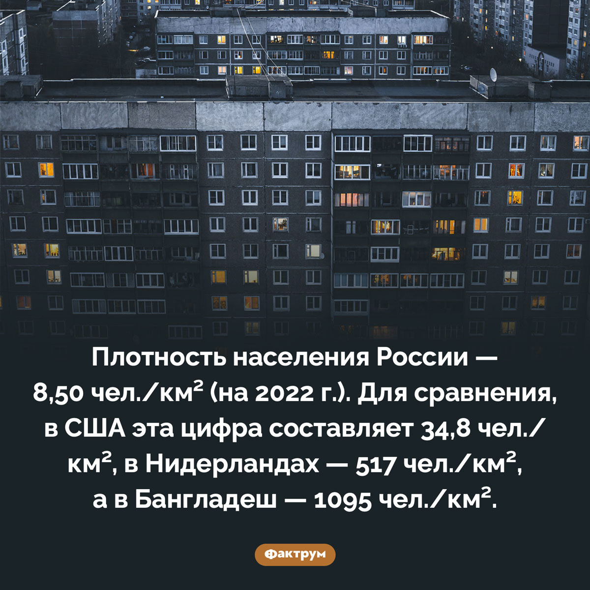 Плотность населения России. Плотность населения России — 8,50 чел./км² (на 2022 г.). Для сравнения, в США эта цифра составляет 34,8 чел./км², в Нидерландах — 517 чел./км², а в Бангладеш — 1095 чел./км².