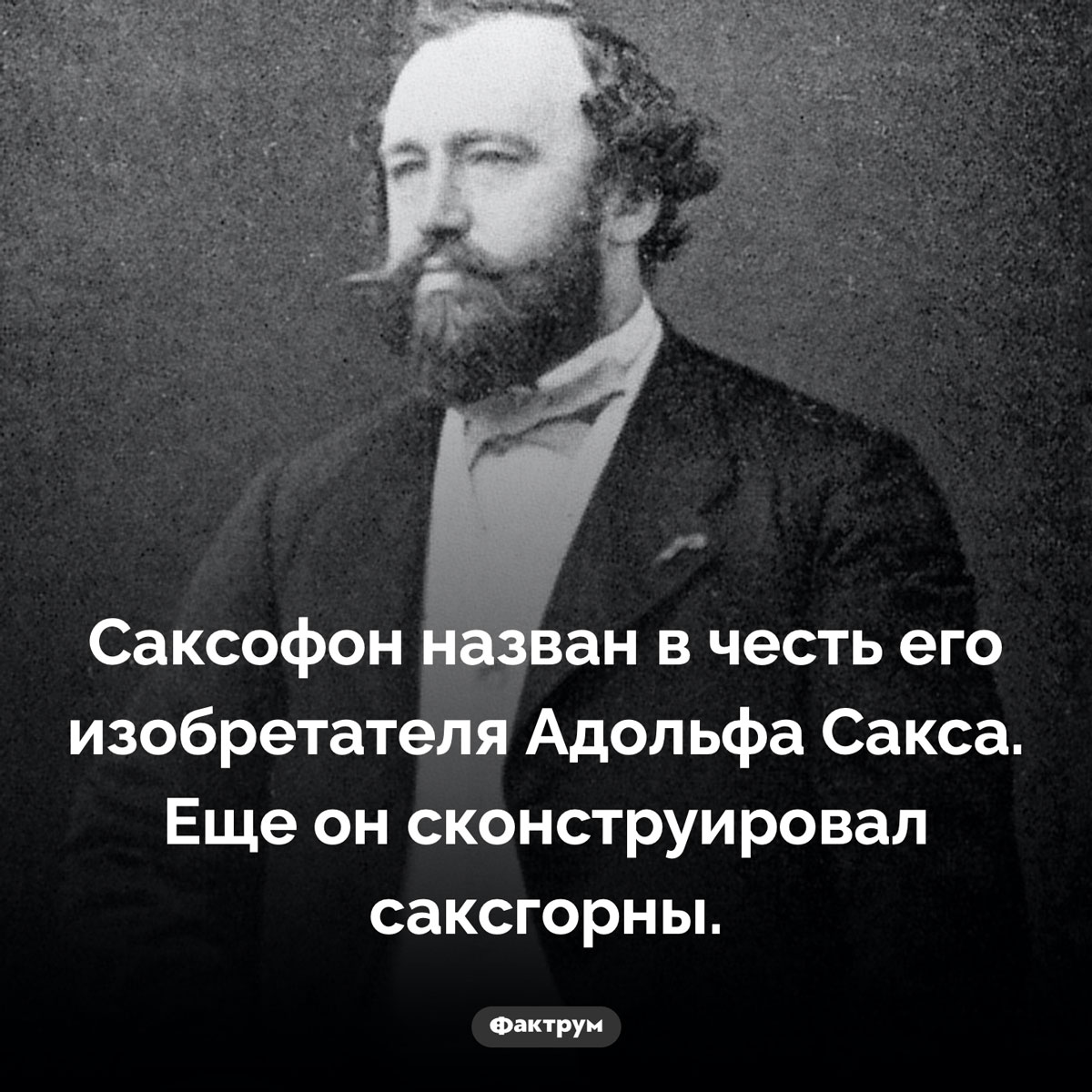 Почему саксофон так называется. Саксофон назван в честь его изобретателя Адольфа Сакса. Еще он сконструировал саксгорны.