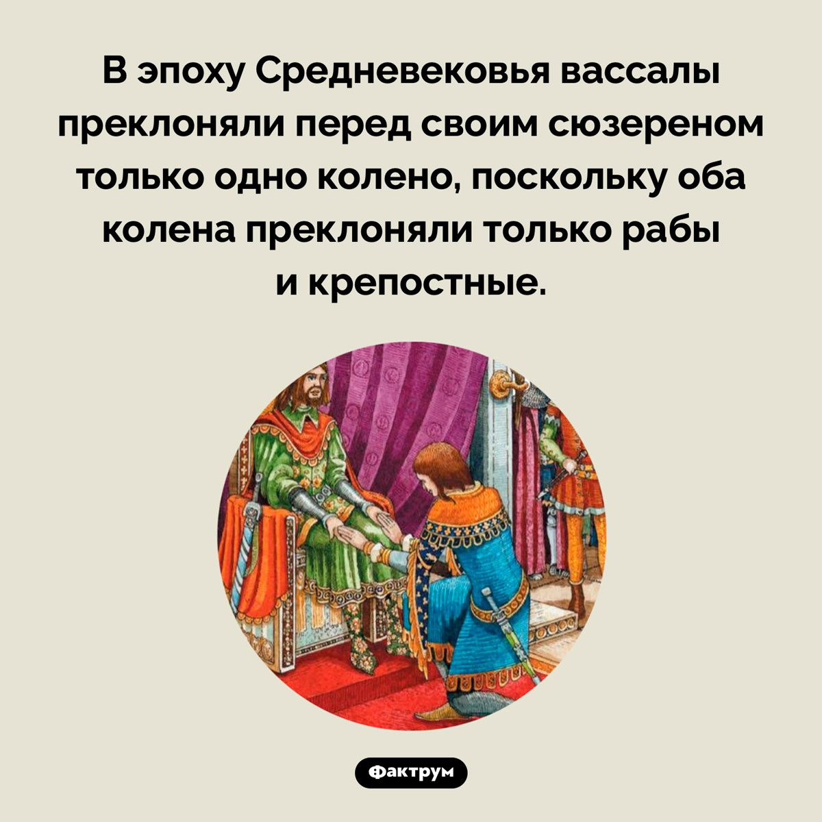 Почему вассалы преклоняли одно колено. В эпоху Средневековья вассалы преклоняли перед своим сюзереном только одно колено, поскольку оба колена преклоняли только рабы и крепостные.