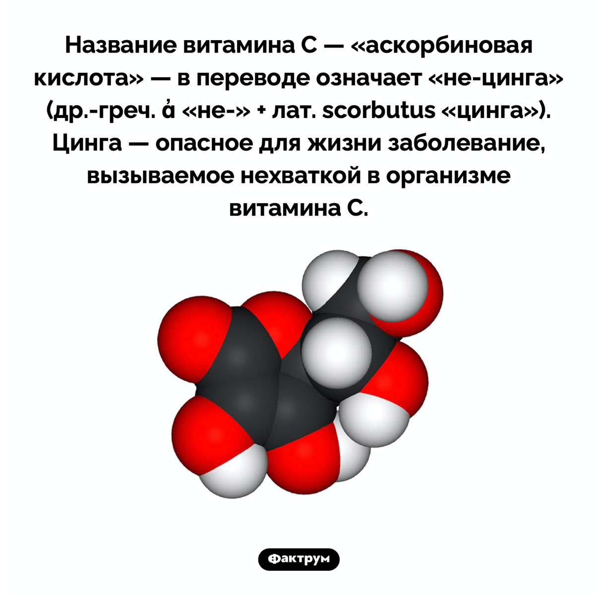 Почему витамин C назвали «аскорбиновой кислотой». Название витамина C — «аскорбиновая кислота» — в переводе означает «не-цинга» (др.-греч. ἀ «не-» + лат. scorbutus «цинга»). Цинга — опасное для жизни заболевание, вызываемое нехваткой в организме витамина C.