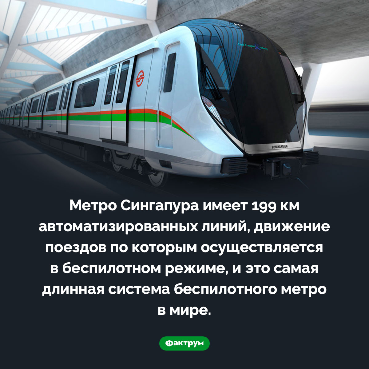 Самое длинное беспилотное метро. Метро Сингапура имеет 199 км автоматизированных линий, движение поездов по которым осуществляется в беспилотном режиме, и это самая длинная система беспилотного метро в мире.