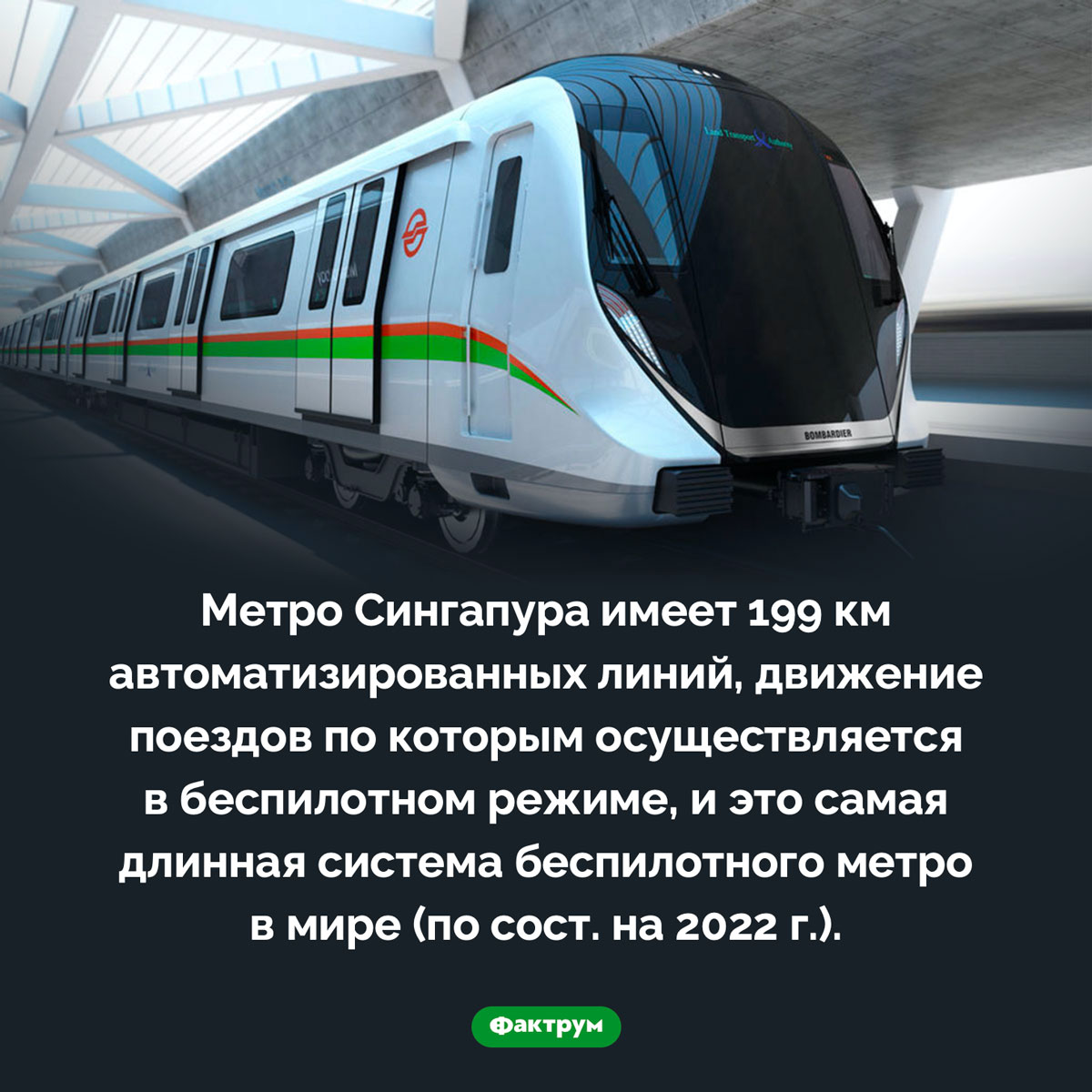 Самое длинное беспилотное метро. Метро Сингапура имеет 199 км автоматизированных линий, движение поездов по которым осуществляется в беспилотном режиме, и это самая длинная система беспилотного метро в мире (по сост. на 2022 г.).