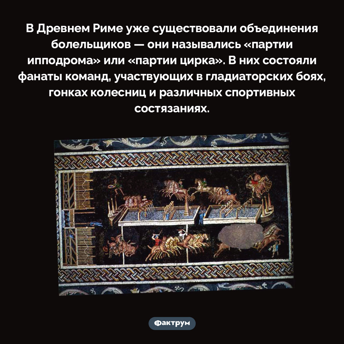 В Древнем Риме были фанатские клубы. В Древнем Риме уже существовали объединения болельщиков — они назывались «партии ипподрома» или «партии цирка». В них состояли фанаты команд, участвующих в гладиаторских боях, гонках колесниц и различных спортивных состязаниях.