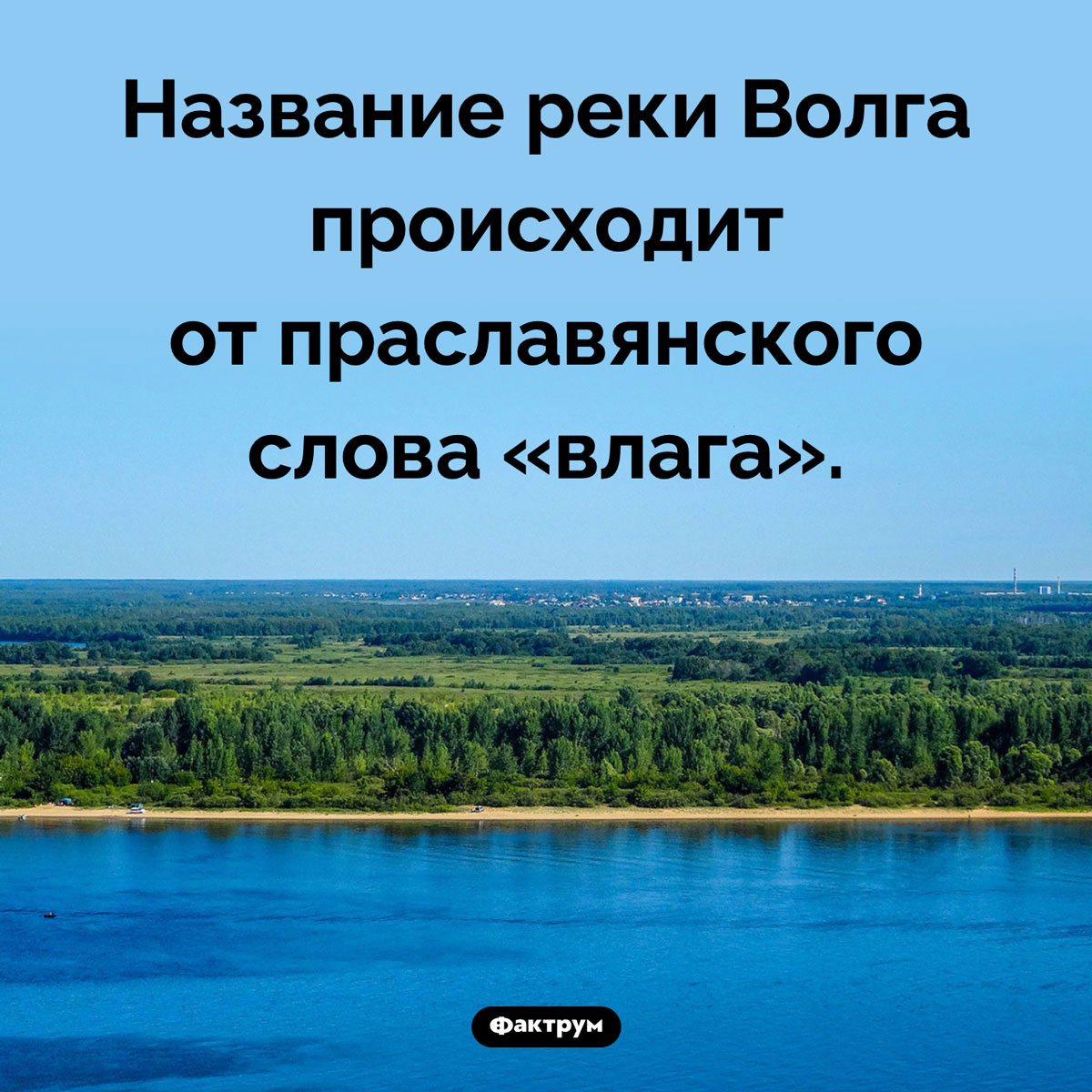 Откуда происходит название Волги. Название реки Волга происходит от праславянского слова «влага».