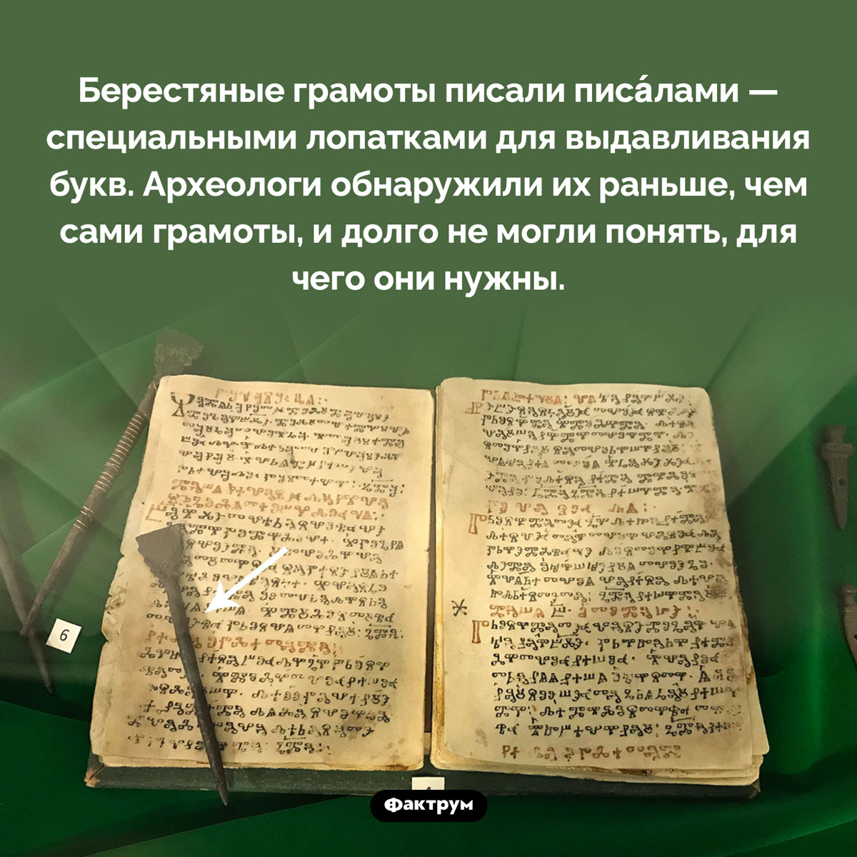 Зачем нужны писала. Берестяные грамоты писали писа́лами — специальными лопатками для выдавливания букв. Археологи обнаружили их раньше, чем сами грамоты, и долго не могли понять, для чего они нужны.