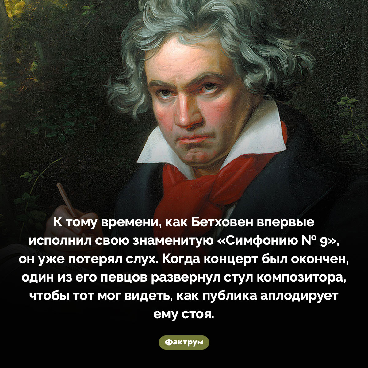 Бетховен был уже глух, когда впервые исполнил девятую симфонию. К тому времени, как Бетховен впервые исполнил свою знаменитую «Симфонию № 9», он уже потерял слух. Когда концерт был окончен, один из его певцов развернул стул композитора, чтобы тот мог видеть, как публика аплодирует ему стоя.