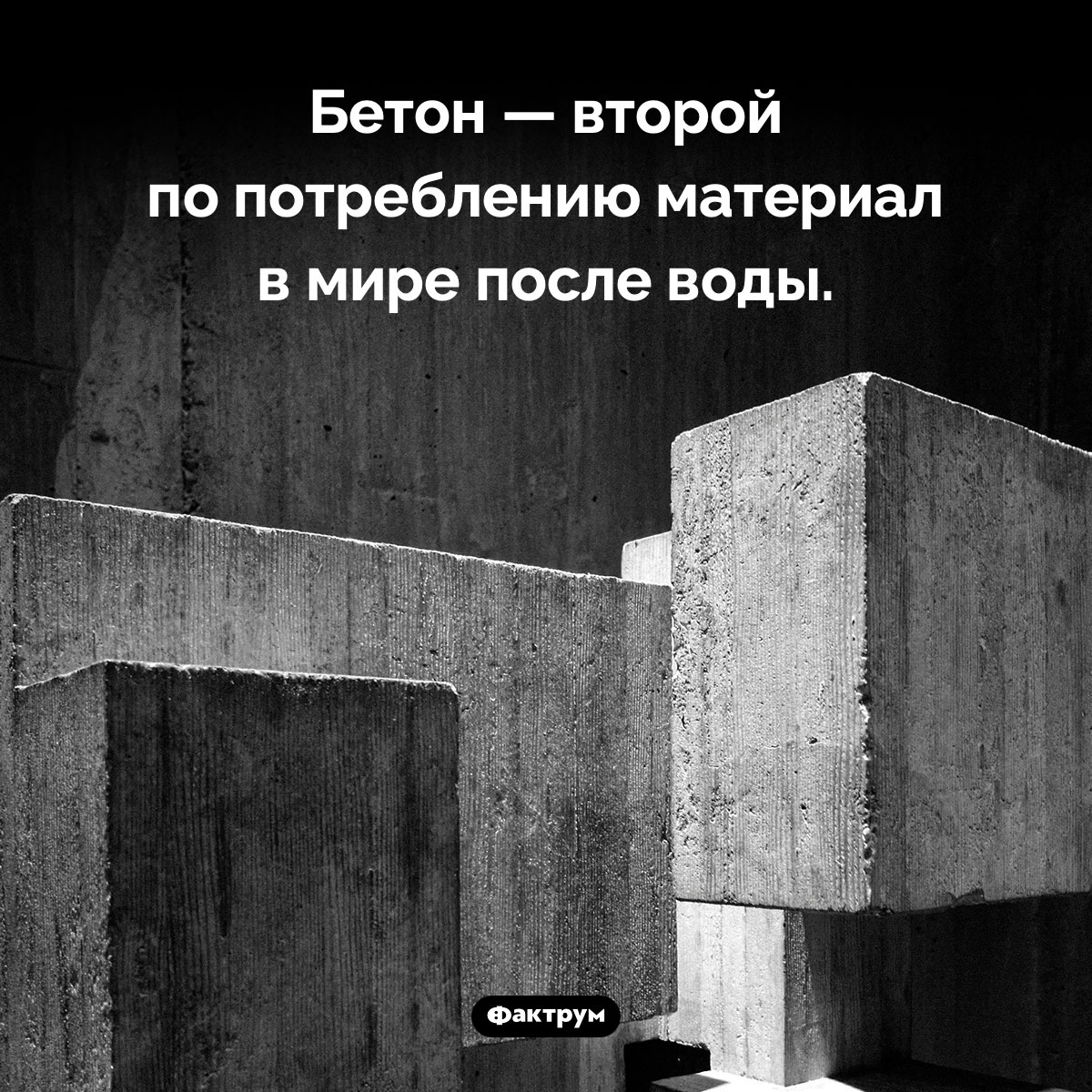 Бетон невероятно популярен. Бетон — второй по потреблению материал в мире после воды.