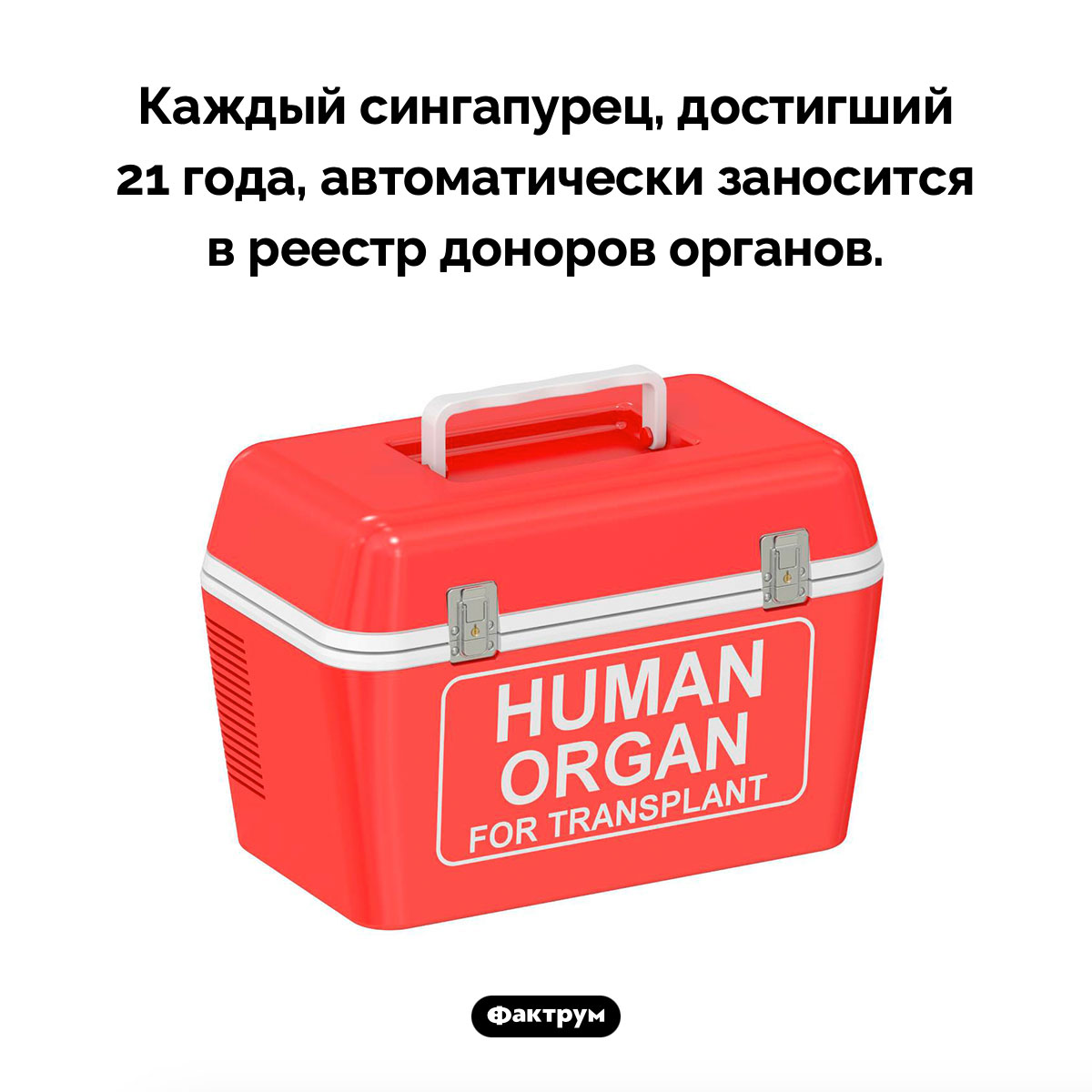 Донорство органов в Сингапуре. Каждый сингапурец, достигший 21 года, автоматически заносится в реестр доноров органов.