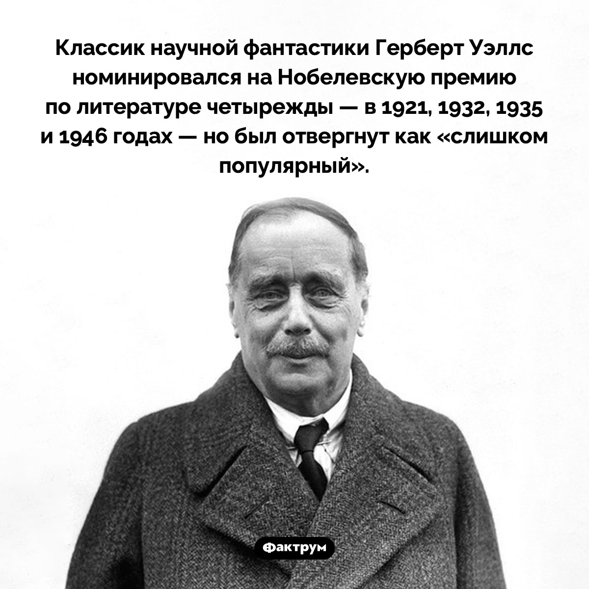 Герберт Уэллс был «слишком популярен» для Нобелевской премии. Классик научной фантастики Герберт Уэллс номинировался на Нобелевскую премию по литературе четырежды — в 1921, 1932, 1935 и 1946 годах — но был отвергнут как «слишком популярный».