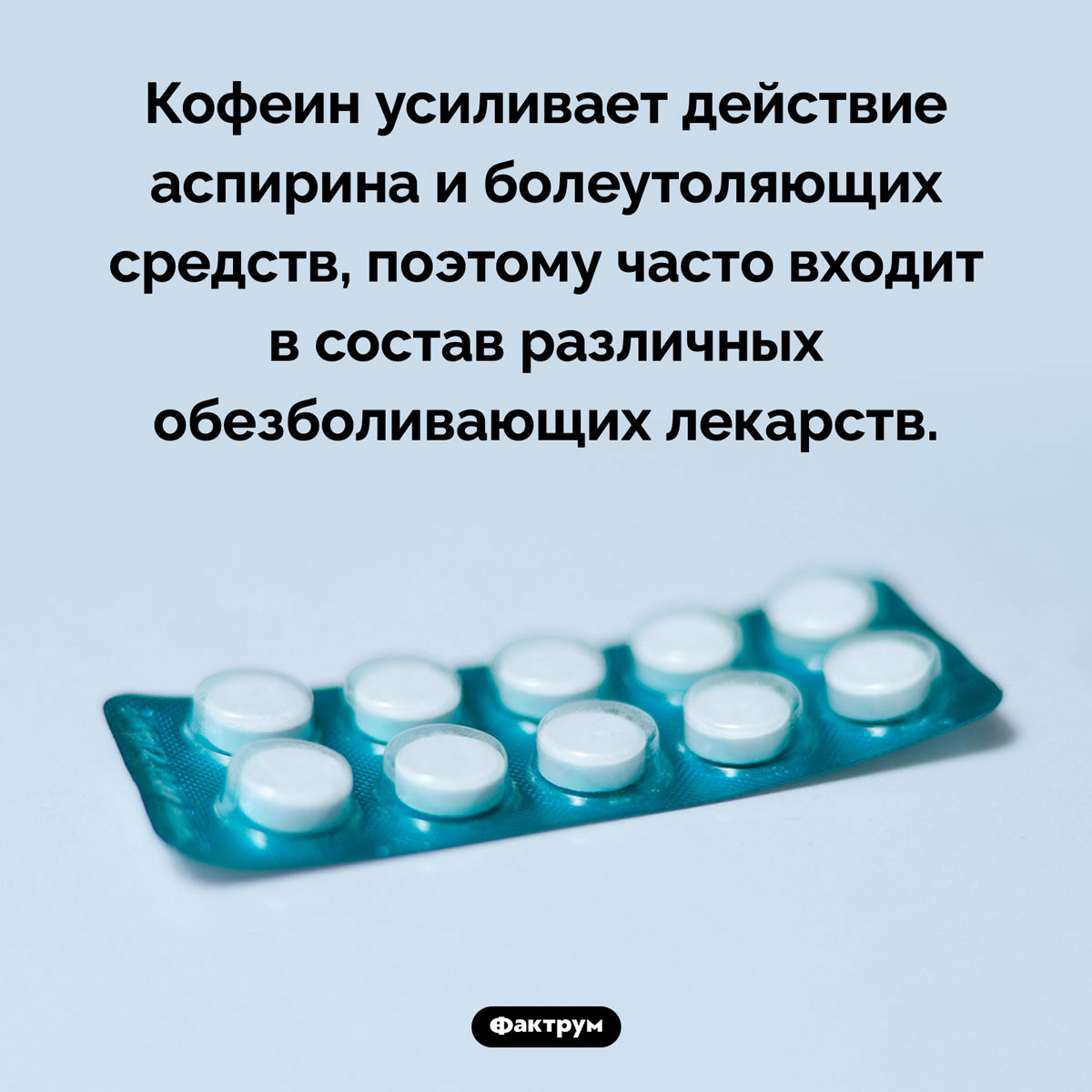 Кофеин усиливает действие аспирина. Кофеин усиливает действие аспирина и болеутоляющих средств, поэтому часто входит в состав различных обезболивающих лекарств.