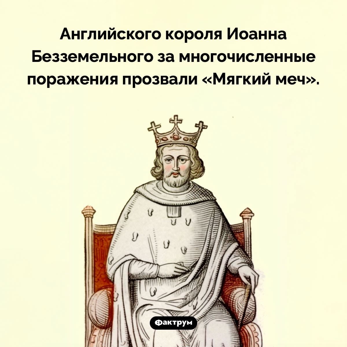 Король Мягкий меч. Английского короля Иоанна Безземельного за многочисленные поражения прозвали «Мягкий меч».