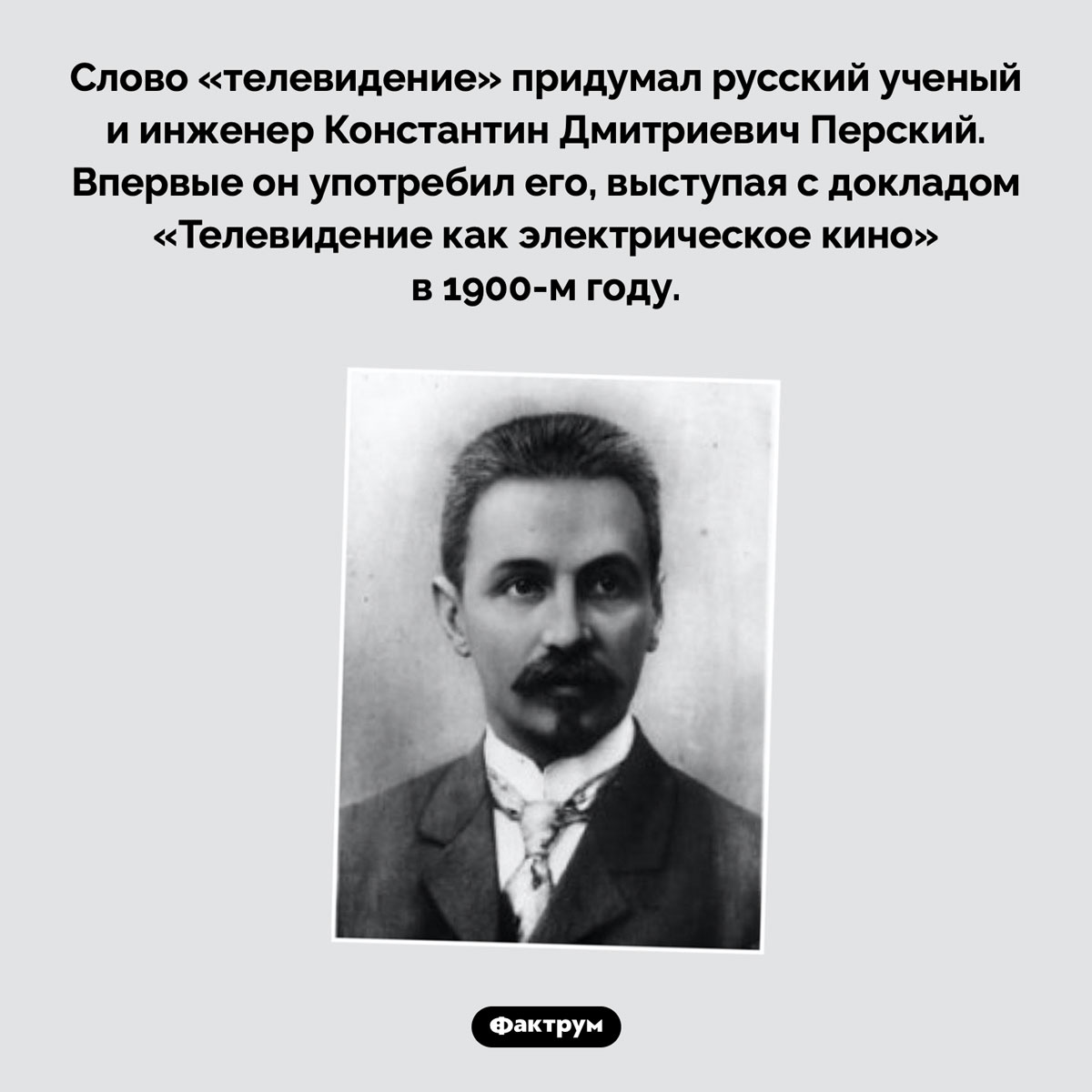 Кто придумал слово «телевидение». Слово «телевидение» придумал русский ученый и инженер Константин Дмитриевич Перский. Впервые он употребил его, выступая с докладом «Телевидение как электрическое кино» в 1900-м году.