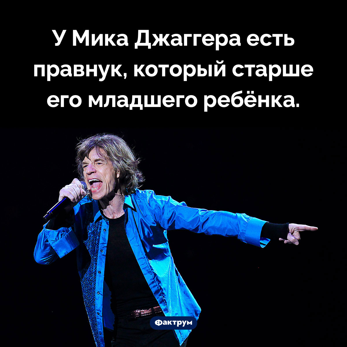 Молодой отец и прадед Мик Джаггер. У Мика Джаггера есть правнук, который старше его младшего ребёнка.