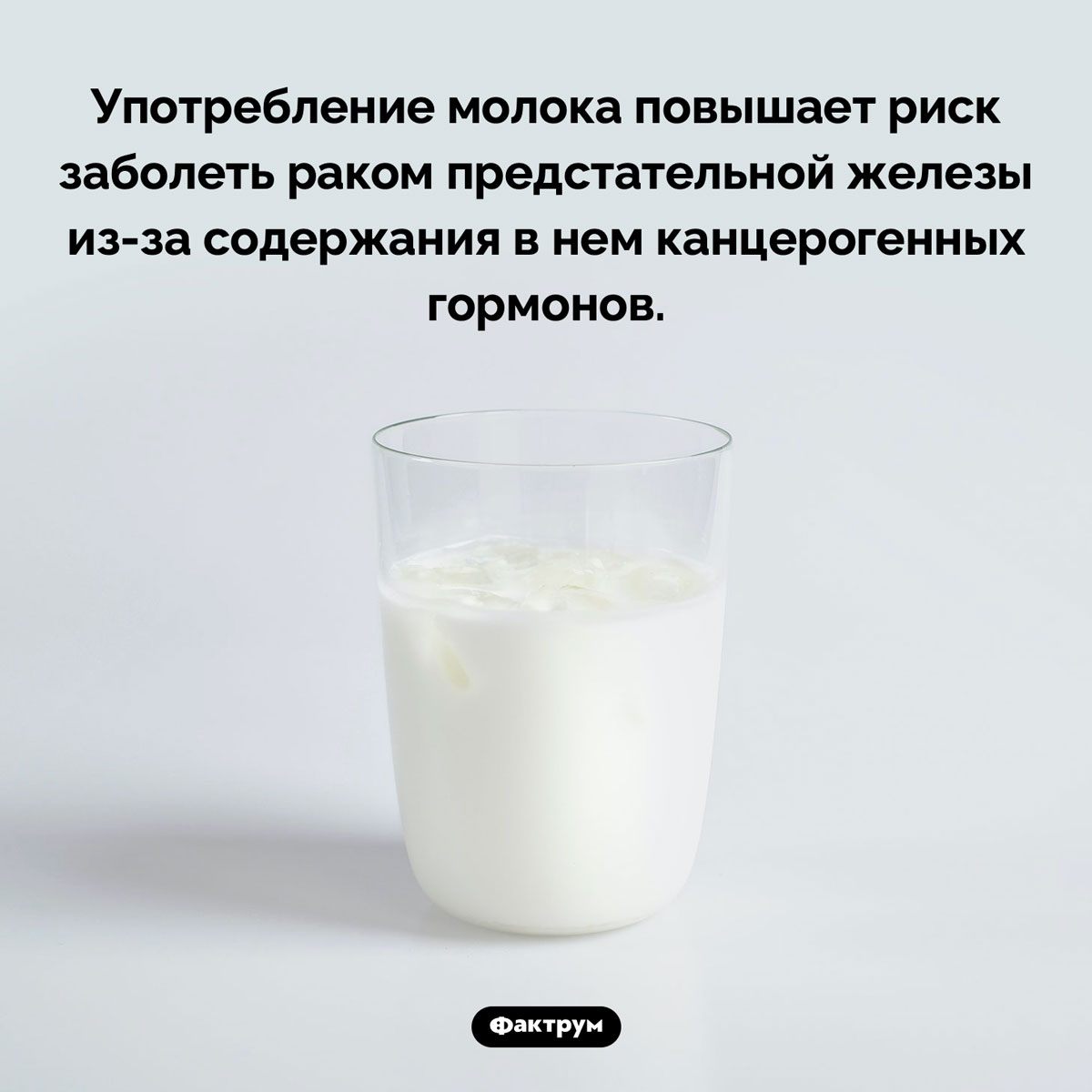 Молоко и рак простаты. Употребление молока повышает риск заболеть раком предстательной железы из-за содержания в нем канцерогенных гормонов.