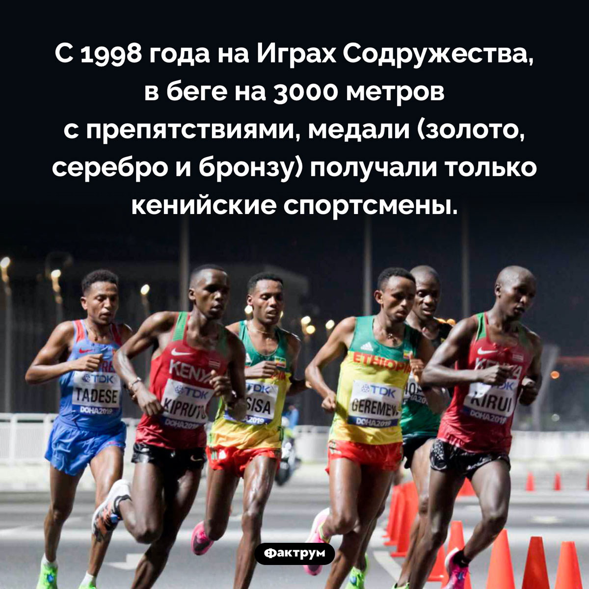 Непобедимые кенийские бегуны. С 1998 года на Играх Содружества, в беге на 3000 метров с препятствиями, медали (золото, серебро и бронзу) получали только кенийские спортсмены.