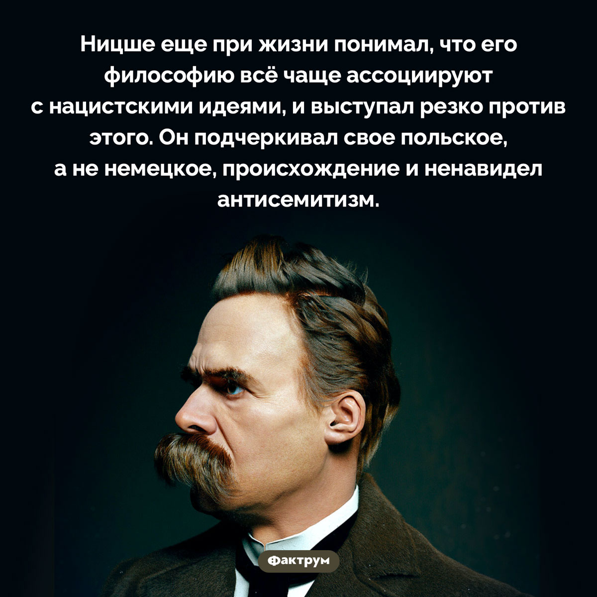 Ницше ненавидел антисемитизм. Ницше еще при жизни понимал, что его философию всё чаще ассоциируют с нацистскими идеями, и выступал резко против этого. Он подчеркивал свое польское, а не немецкое, происхождение и ненавидел антисемитизм.