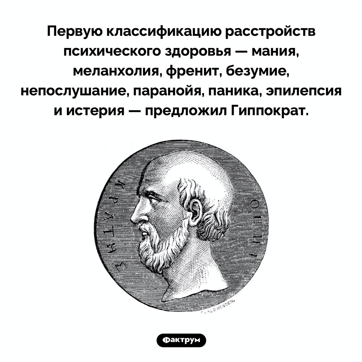 Первая классификация расстройств психического здоровья. Первую классификацию расстройств психического здоровья — мания, меланхолия, френит, безумие, непослушание, паранойя, паника, эпилепсия и истерия — предложил Гиппократ.