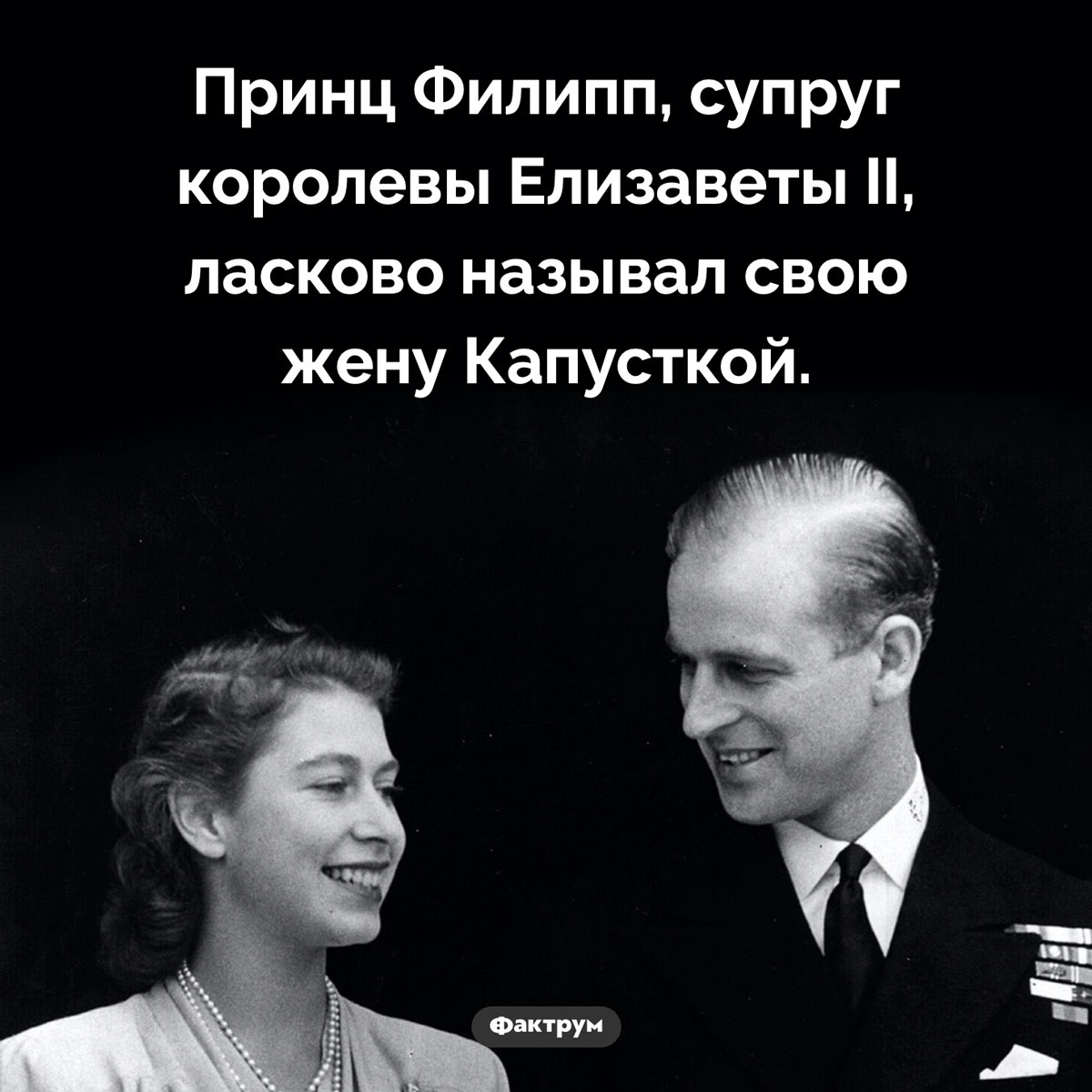 Прозвище Елизаветы II. Принц Филипп, супруг королевы Елизаветы II, ласково называл свою жену Капусткой.