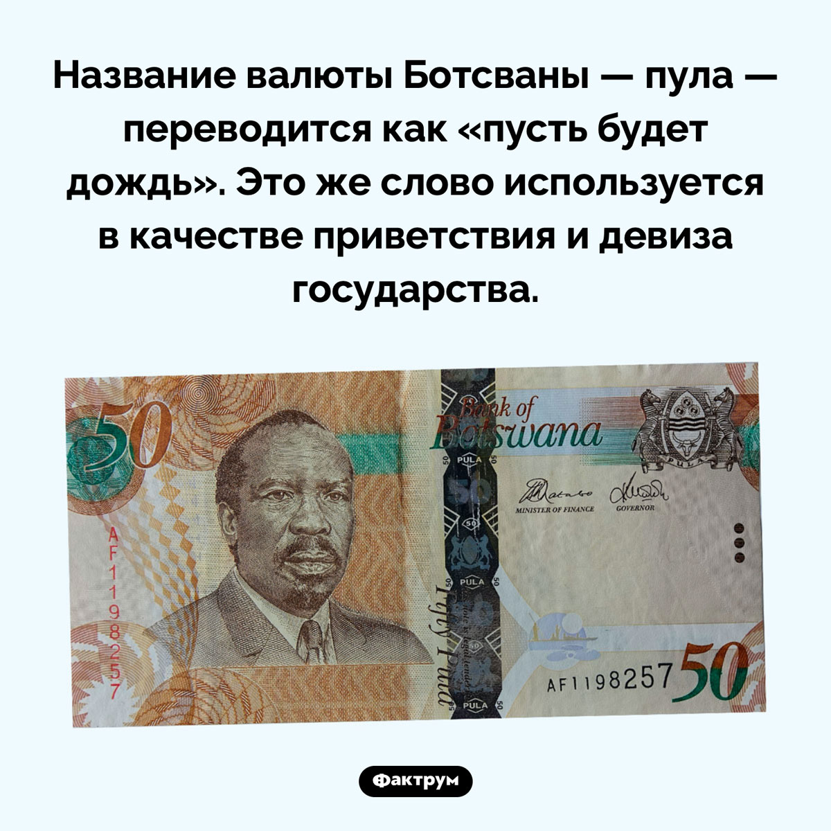 Пусть будет дождь!. Название валюты Ботсваны — пула — переводится как «пусть будет дождь». Это же слово используется в качестве приветствия и девиза государства.