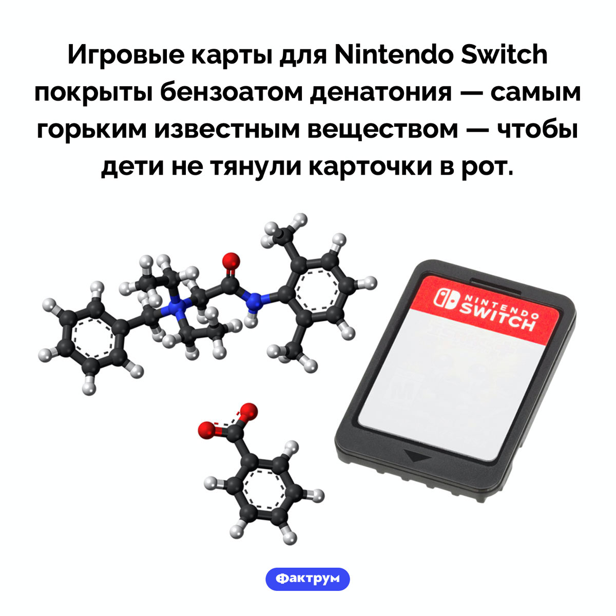 Самое горькое вещество на планете. Игровые карты для Nintendo Switch покрыты бензоатом денатония — самым горьким известным веществом — чтобы дети не тянули карточки в рот.