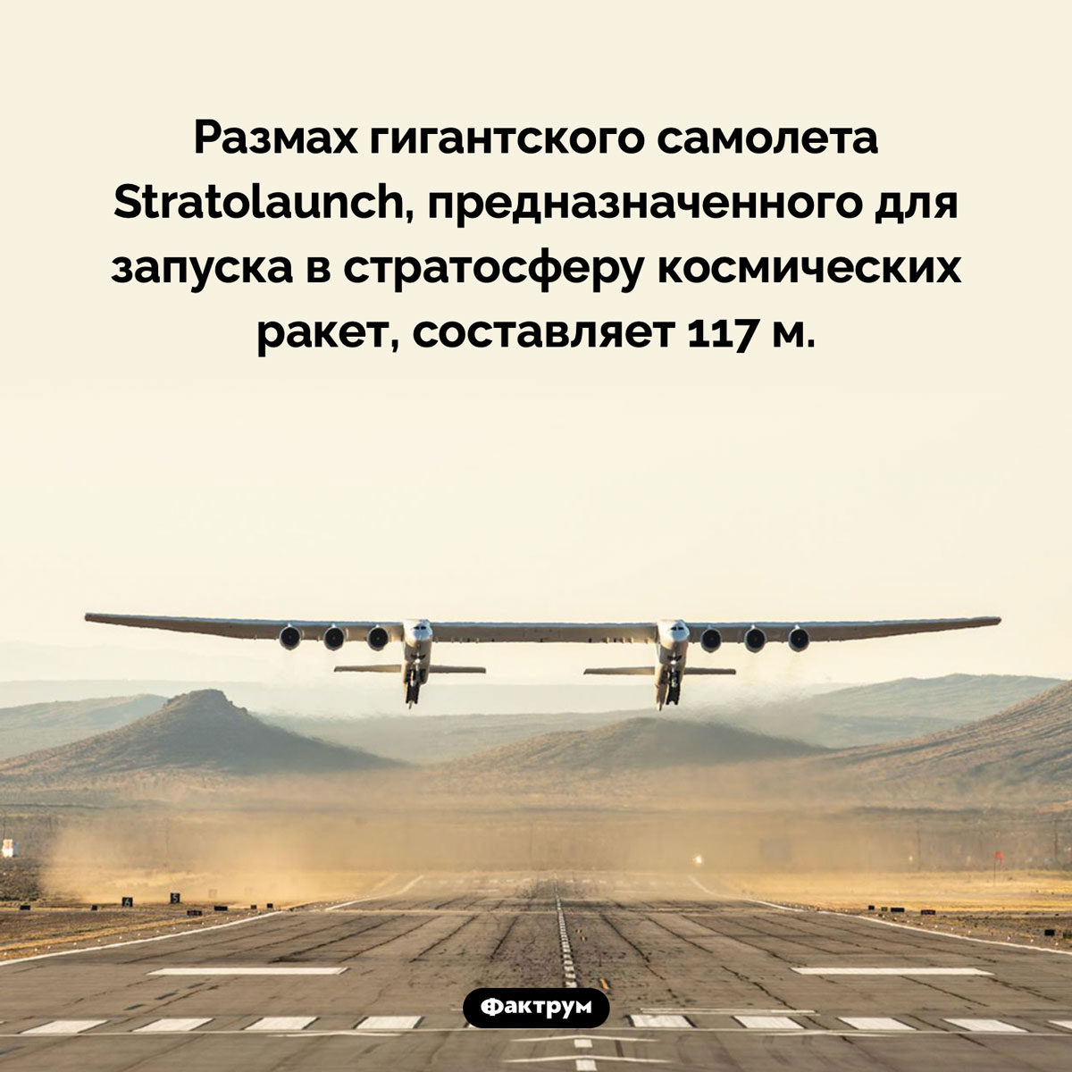 Самый широкий самолет в мире. Размах гигантского самолета Stratolaunch, предназначенного для запуска в стратосферу космических ракет, составляет 117 м — это больше, чем два футбольных поля.