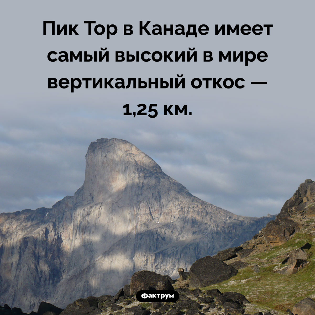 Самый высокий откос в мире. Пик Тор в Канаде имеет самый высокий в мире вертикальный откос — 1,25 км.