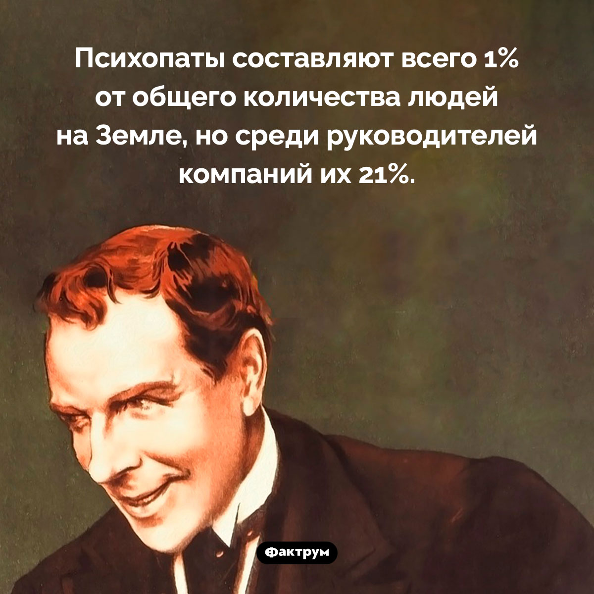 Сколько психопатов среди руководителей компаний. Психопаты составляют всего 1% от общего количества людей на Земле, но среди руководителей компаний их 21%.