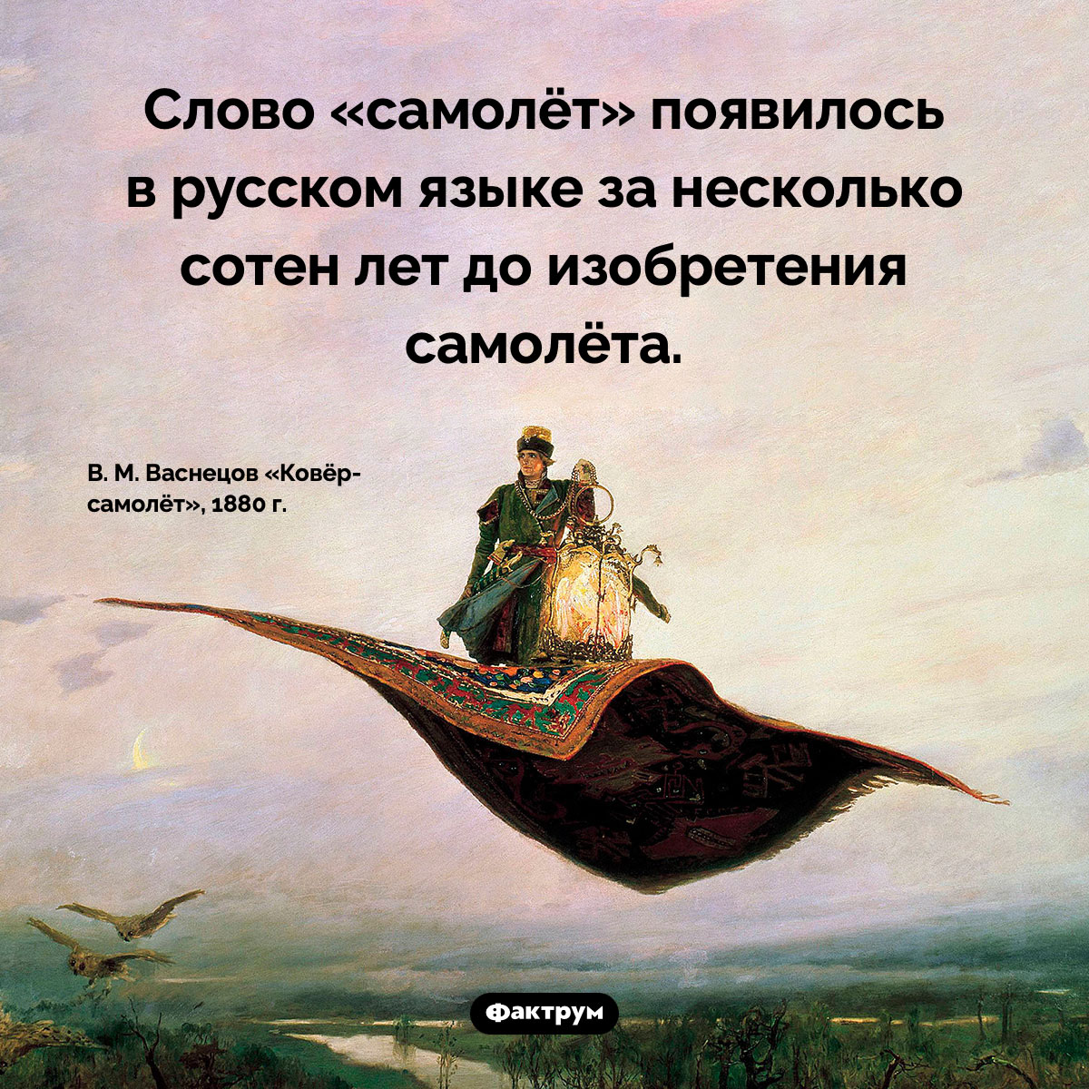 Слово «самолёт» появилось раньше самолётов. Слово «самолёт» появилось в русском языке за несколько сотен лет до изобретения самолёта.