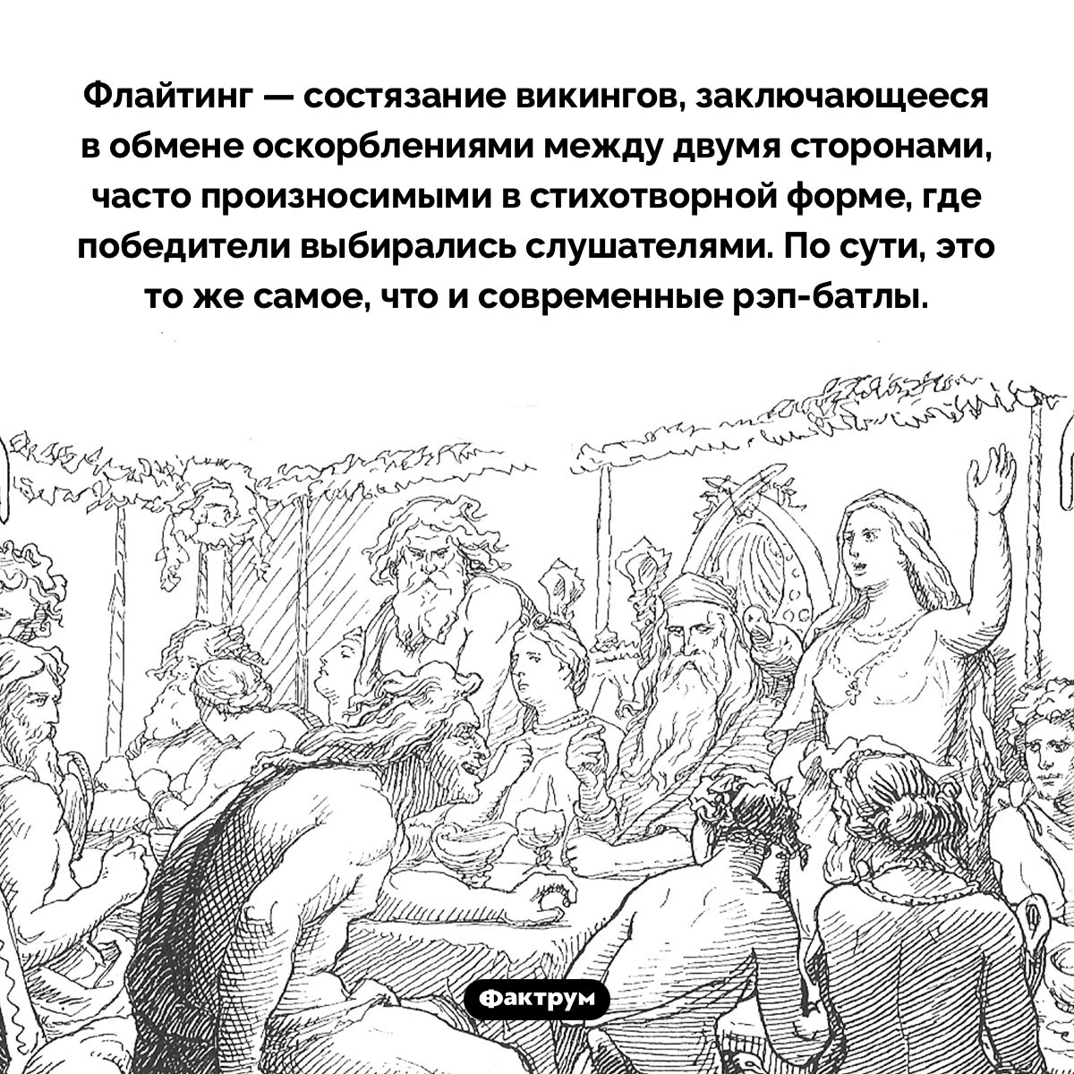 Викинги проводили рэп-батлы. Флайтинг — состязание викингов, заключающееся в обмене оскорблениями между двумя сторонами, часто произносимыми в стихотворной форме, где победители выбирались слушателями. По сути, это то же самое, что и современные рэп-батлы.