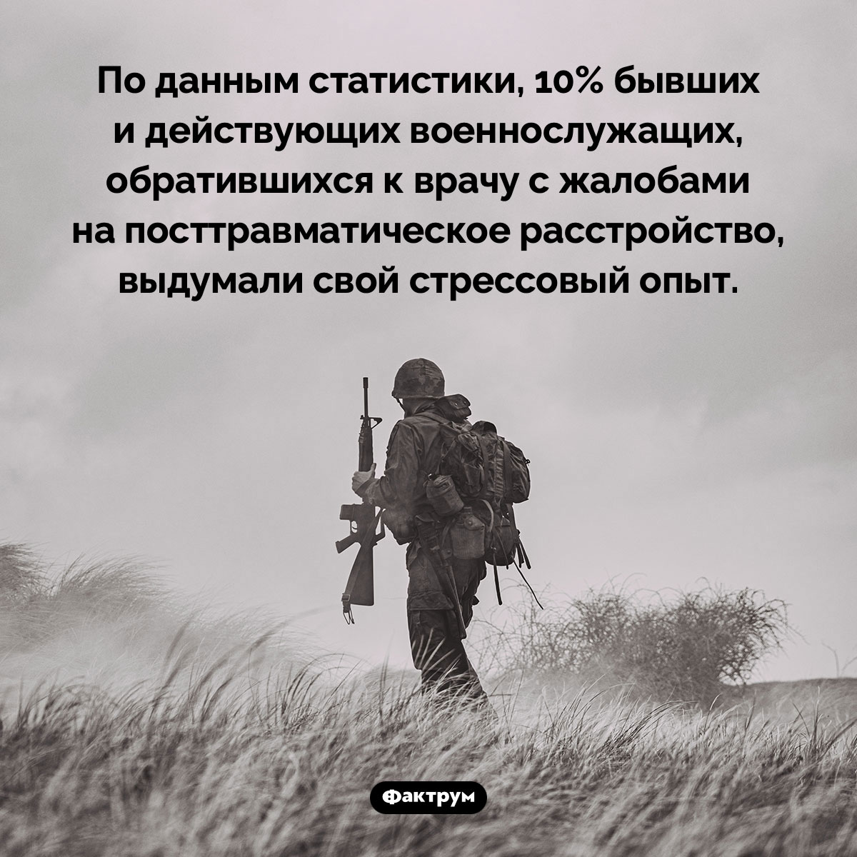 Военные-фантазёры. По данным статистики, 10% бывших и действующих военнослужащих, обратившихся к врачу с жалобами на посттравматическое расстройство, выдумали свой стрессовый опыт.