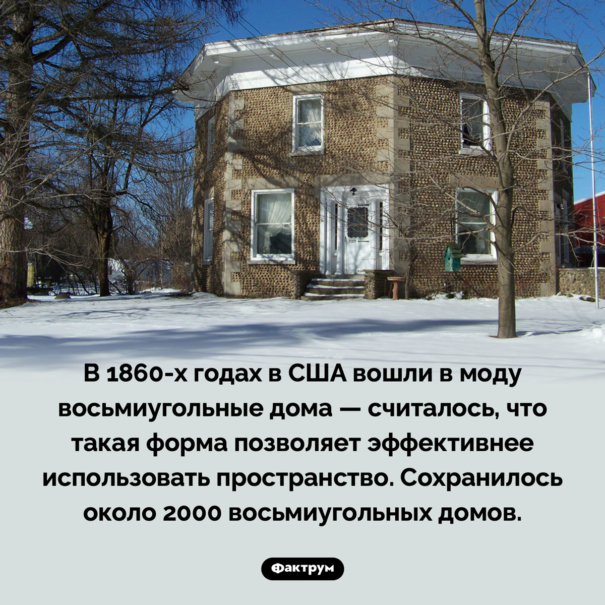 Восьмиугольные дома. В 1860-х годах в США вошли в моду восьмиугольные дома — считалось, что такая форма позволяет эффективнее использовать пространство. Сохранилось около 2000 восьмиугольных домов.