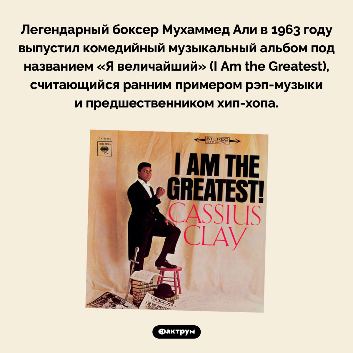 Я величайший. Легендарный боксер Мухаммед Али в 1963 году выпустил комедийный музыкальный альбом под названием «Я величайший» («I Am the Greatest»), считающийся ранним примером рэп-музыки и предшественником хип-хопа.