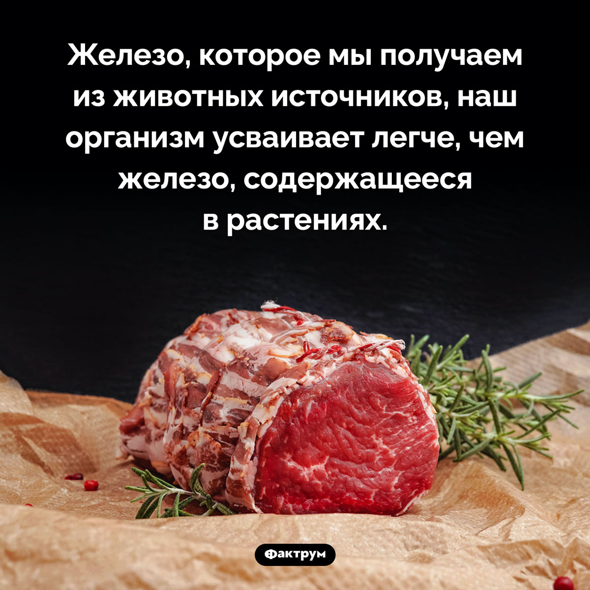 Железо проще усвоить из мяса. Железо, которое мы получаем из животных источников, наш организм усваивает легче, чем железо, содержащееся в растениях.