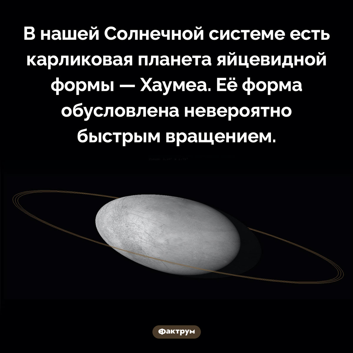 Планета-яйцо. В нашей Солнечной системе есть карликовая планета яйцевидной формы — Хаумеа. Её форма обусловлена невероятно быстрым вращением.