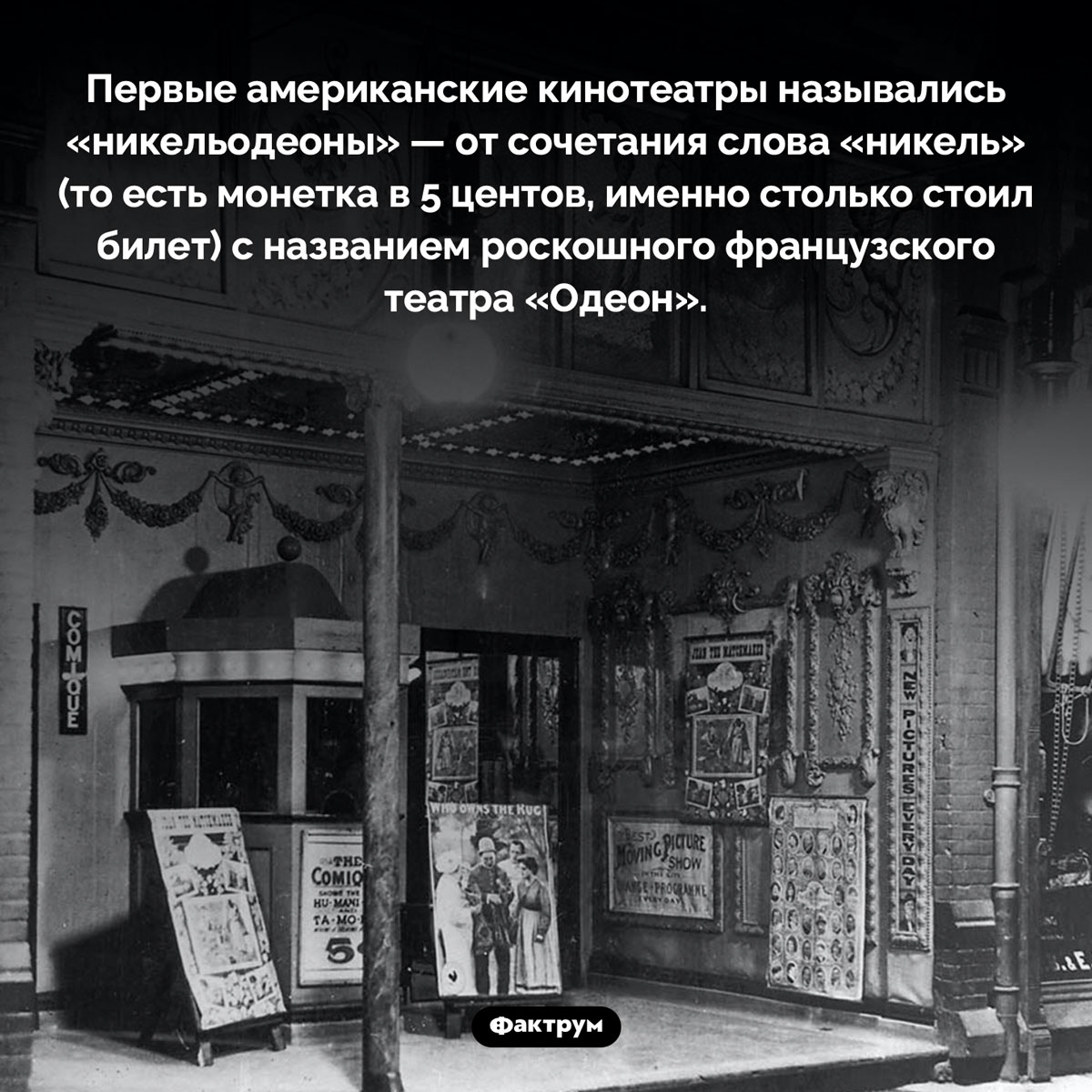 Что такое «никельодеоны». Первые американские кинотеатры назывались «никельодеоны» — от сочетания слова «никель» (то есть монетка в 5 центов, именно столько стоил билет) с названием роскошного французского театра «Одеон».