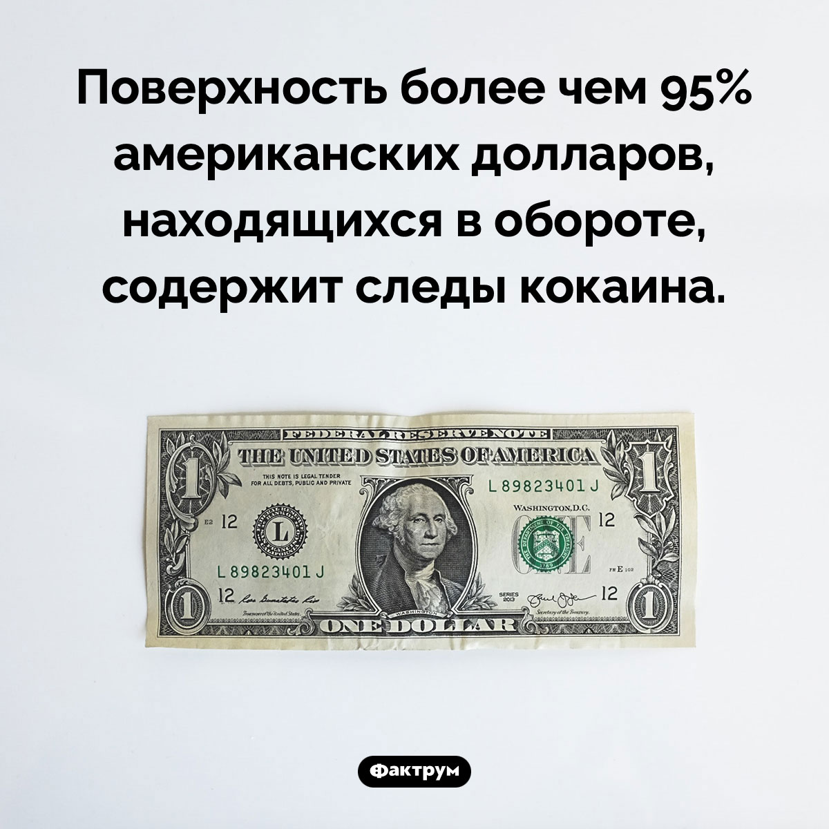 Доллары содержат кокаин. Поверхность более чем 95% американских долларов, находящихся в обороте, содержит следы кокаина.