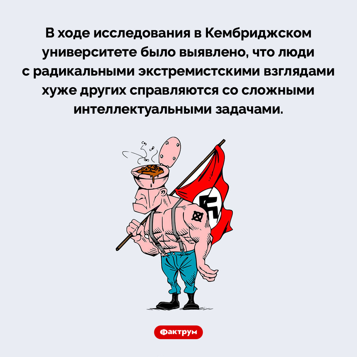 Экстремисты плохо справляются с интеллектуальными задачами. В ходе исследования в Кембриджском университете было выявлено, что люди с радикальными экстремистскими взглядами хуже других справляются со сложными интеллектуальными задачами.