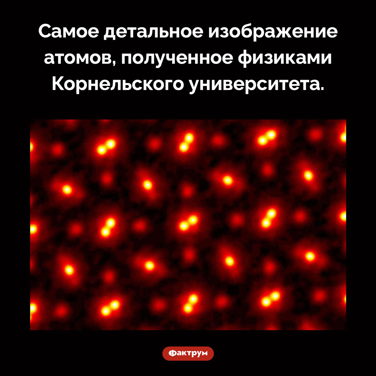 Фотография атомов. Самое детальное изображение атомов, полученное физиками Корнельского университета.
