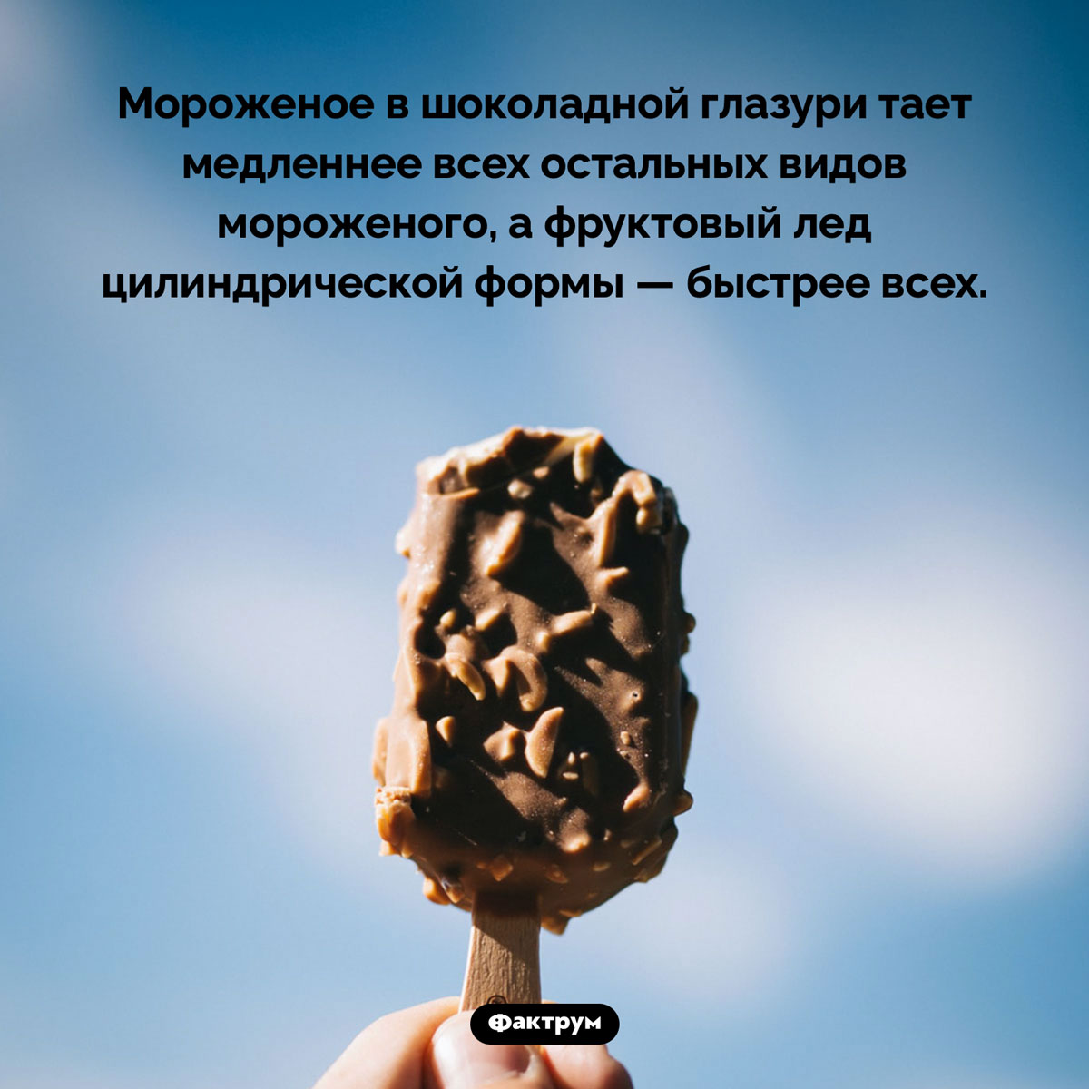 Какое мороженое тает медленнее всех. Мороженое в шоколадной глазури тает медленнее всех остальных видов мороженого, а фруктовый лед цилиндрической формы — быстрее всех.