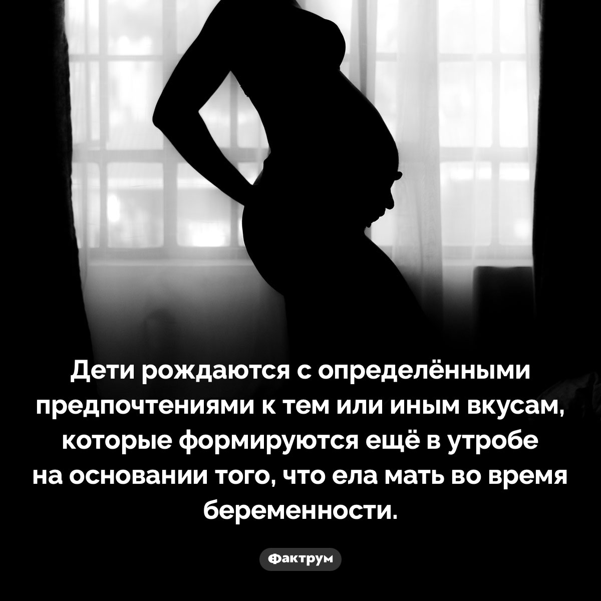 Когда мы рождаемся на свет, у нас уже есть определённые предпочтения в еде. Дети рождаются с определёнными предпочтениями к тем или иным вкусам, которые формируются ещё в утробе на основании того, что ела мать во время беременности.