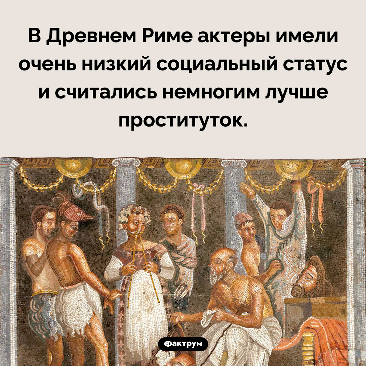 Неуважаемые древнеримские актеры. В Древнем Риме актеры имели очень низкий социальный статус и считались немногим лучше проституток.