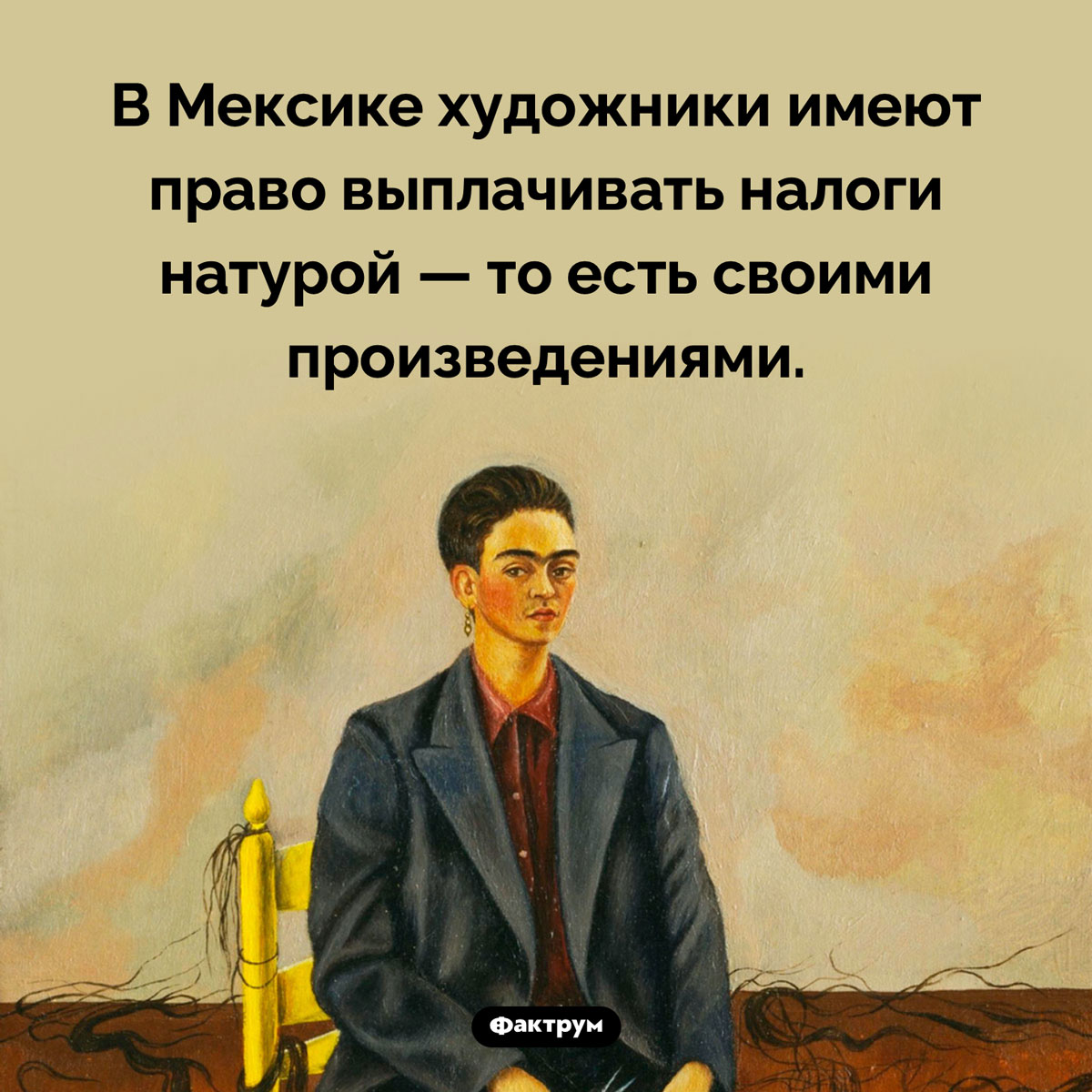 Оплата налогов искусством. В Мексике художники имеют право выплачивать налоги натурой — то есть своими произведениями.