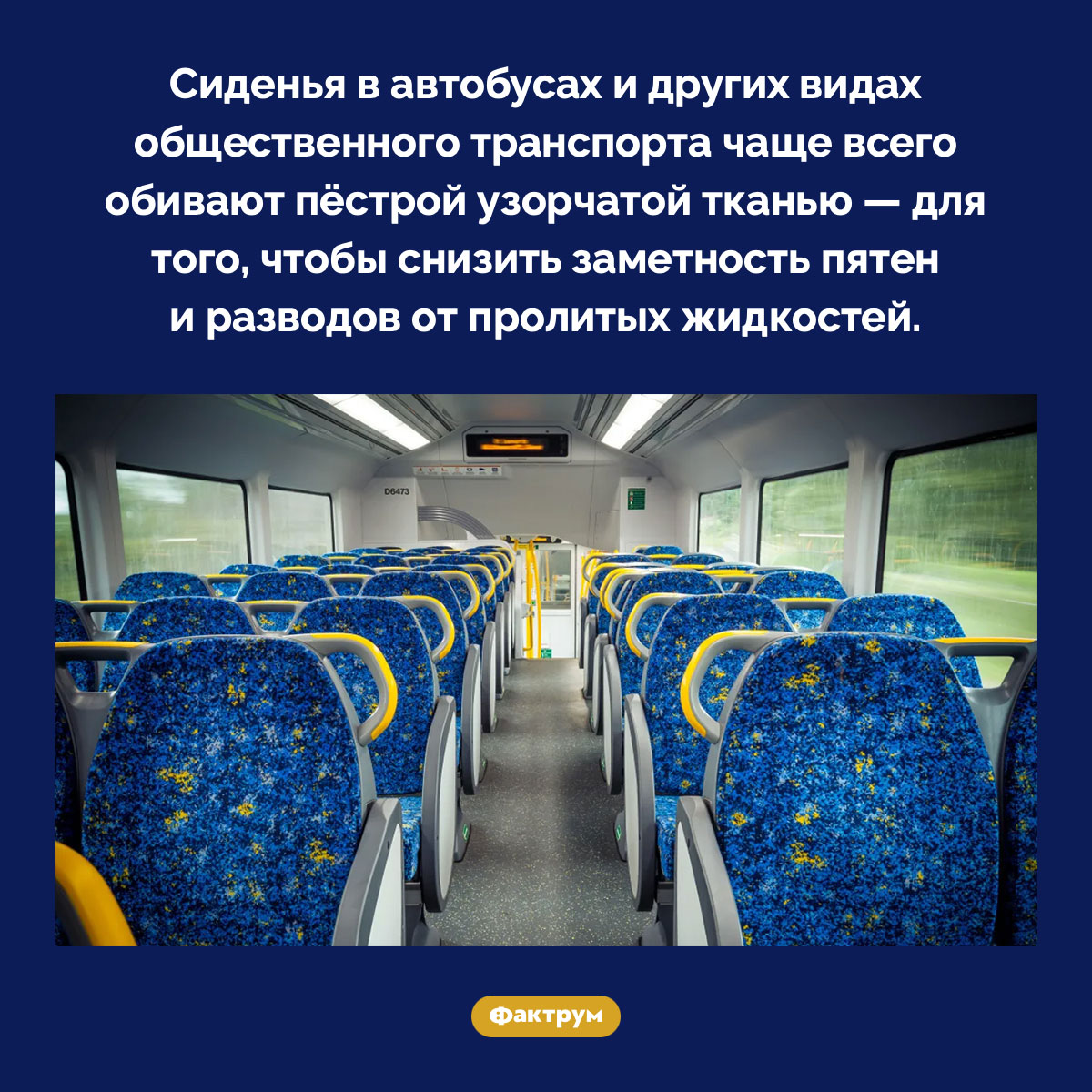 Почему сиденья в автобусах обиты пёстрой тканью. Сиденья в автобусах и других видах общественного транспорта чаще всего обивают пёстрой узорчатой тканью — для того, чтобы снизить заметность пятен и разводов от пролитых жидкостей.