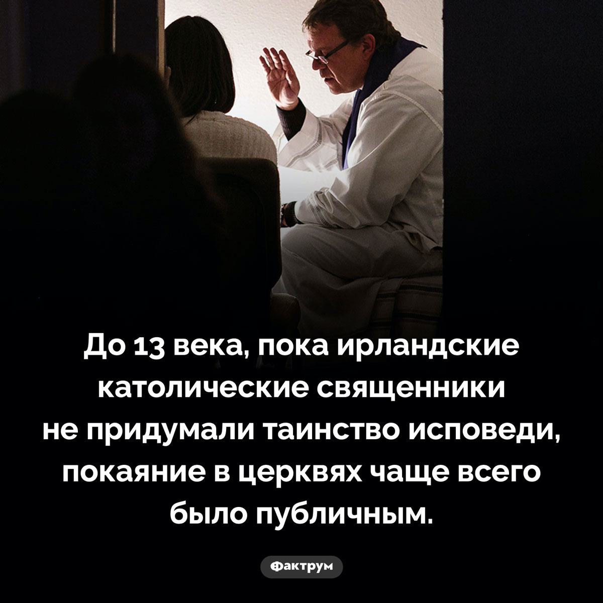 Публичная исповедь. До 13 века, пока ирландские католические священники не придумали таинство исповеди, покаяние в церквях чаще всего было публичным.