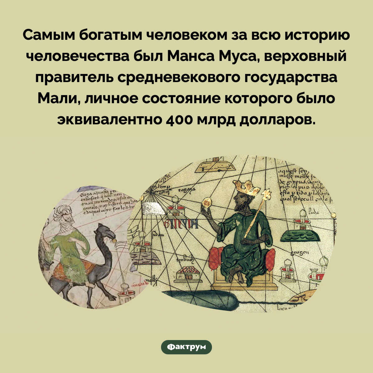 Самый богатый человек в истории человечества. Самым богатым человеком за всю историю человечества был Манса Муса, верховный правитель средневекового государства Мали, личное состояние которого было эквивалентно 400 млрд долларов.