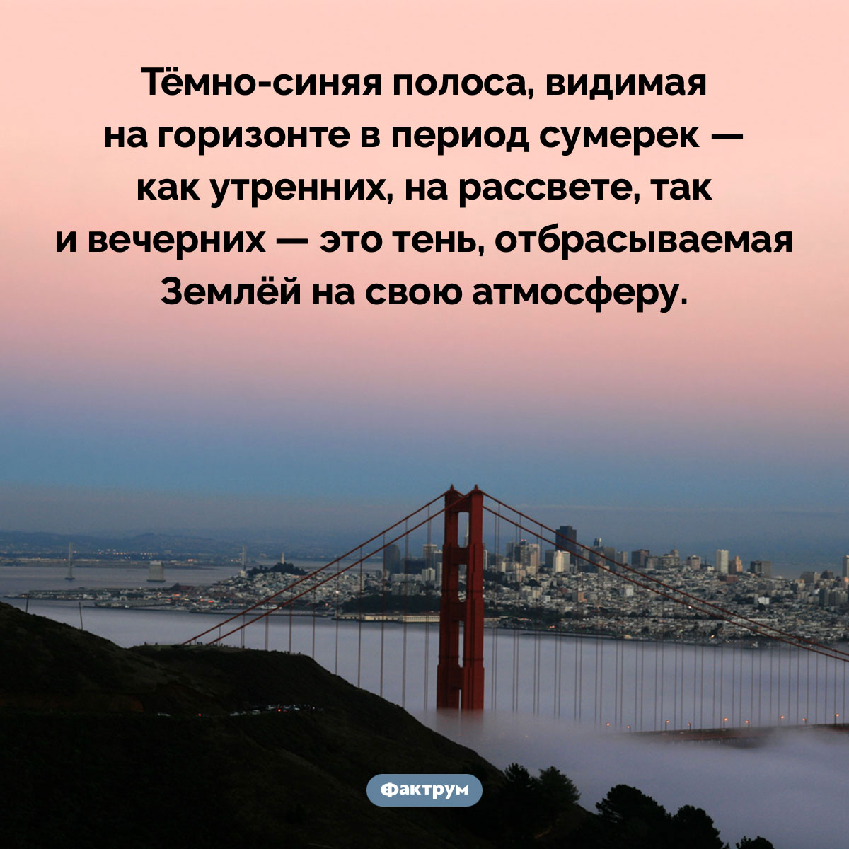 Тень Земли. Тёмно-синяя полоса, видимая на горизонте в период сумерек — как утренних, на рассвете, так и вечерних — это тень, отбрасываемая Землёй на свою атмосферу.