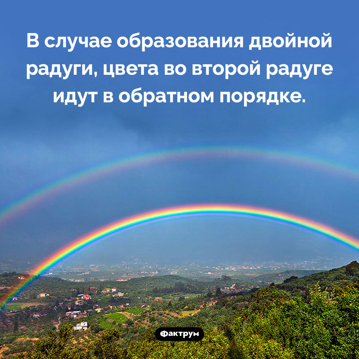 В двойной радуге вторая радуга зеркальна по отношению к первой. В случае образования двойной радуги, цвета во второй радуге идут в обратном порядке.