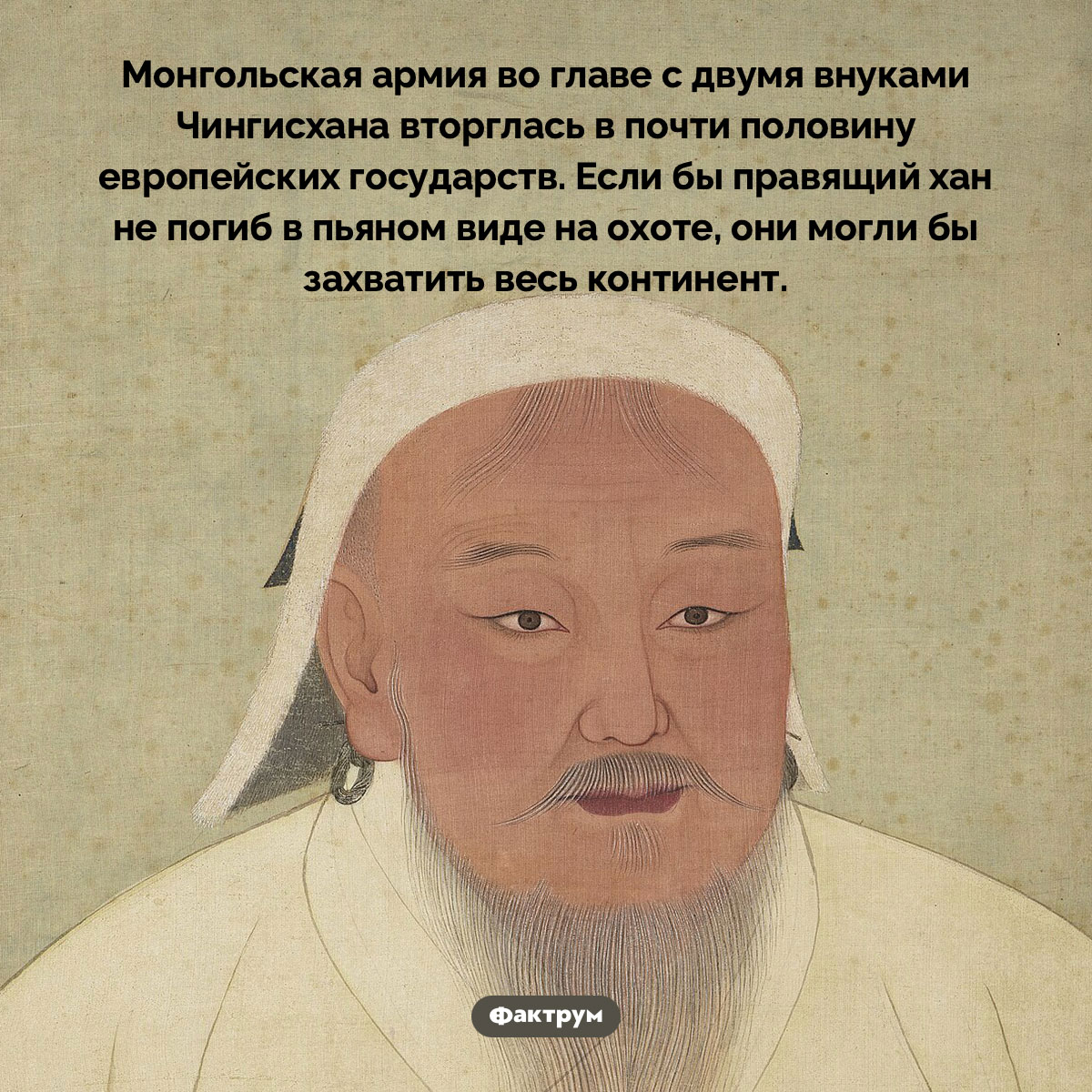 Внуки Чингисхана захватили пол-Европы. Монгольская армия во главе с двумя внуками Чингисхана вторглась в почти половину европейских государств. Если бы правящий хан не погиб в пьяном виде на охоте, они могли бы захватить весь континент.